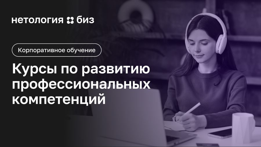 Тренинг — Тренинги развития компетенций (корпоративные интенсивы) — Нетология