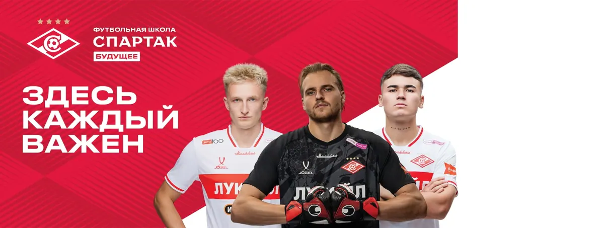 Спартак Будущее